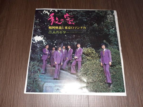 B2867【EP】鶴岡雅義と東京ロマンチカ / 秘密 / 二人のギター拍卖
