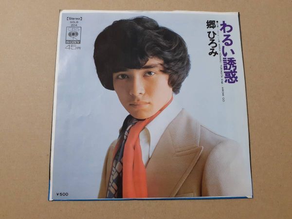 B2917【EP】郷ひろみ / わるい誘惑 / ふりむいた君拍卖