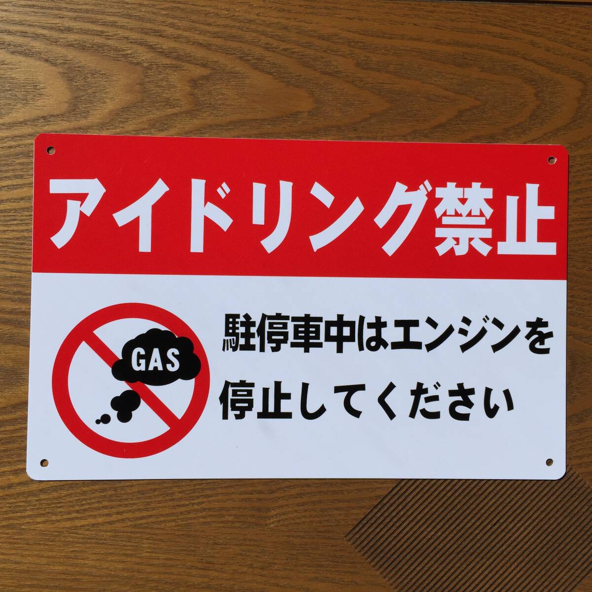 塩ビ板315x200mm アイドリング禁止看板 駐車場看板 パーキング標識 注意喚起 店舗駐車場 コインパーキング 契約駐車場 排ガス禁止 日本製拍卖