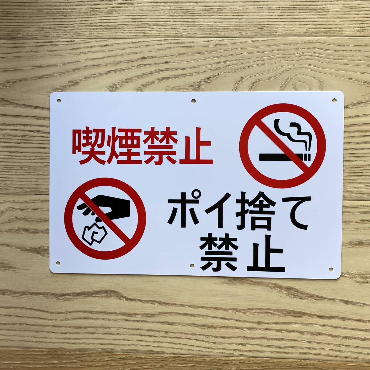 1枚入リ【PVC塩ビ板】喫煙禁止 ポイ捨て禁止看板 315x200x1mm プレート看板 案内看板 畑看板 不法投棄厳禁 イラスト看板 パーキング 日本製拍卖