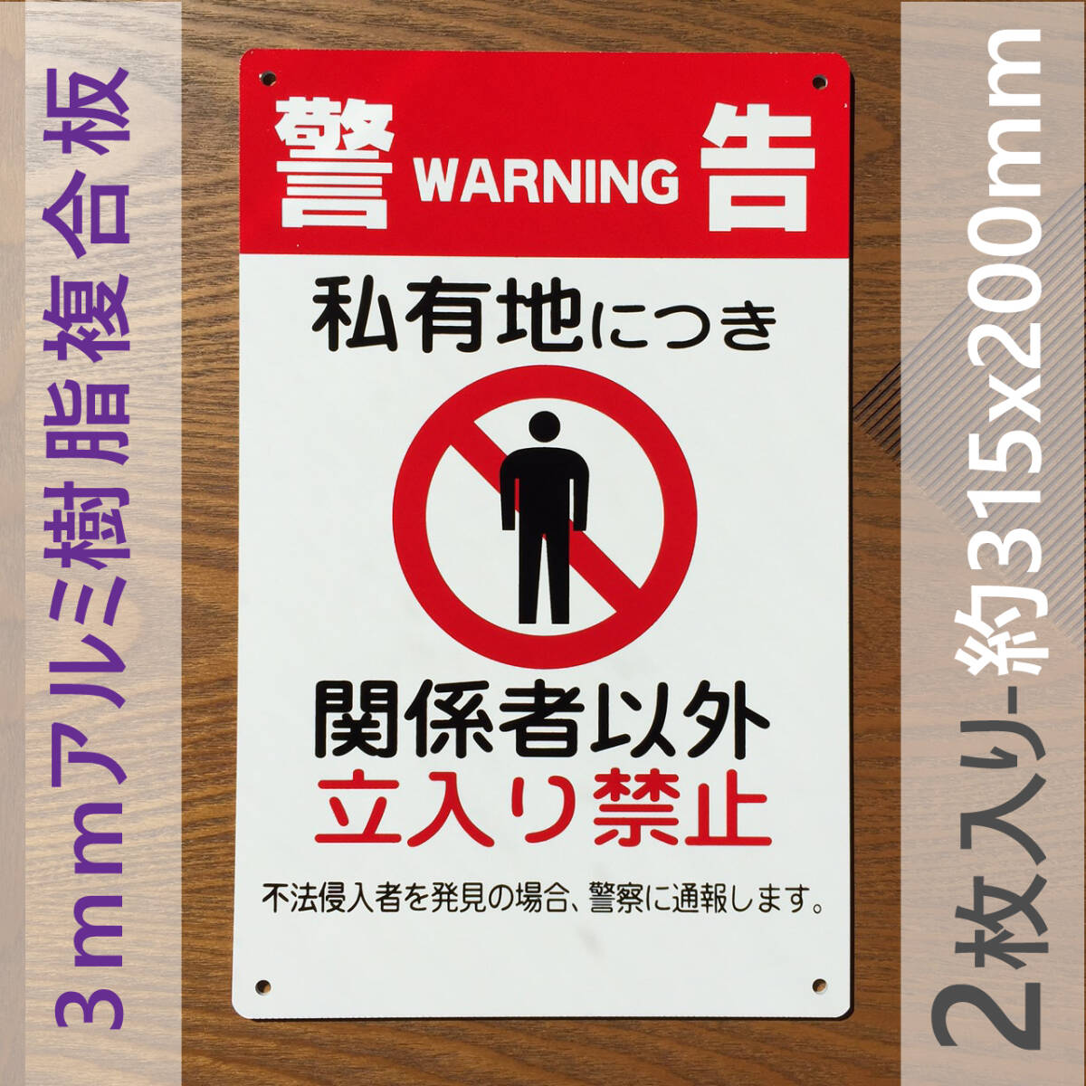 2枚入りアルミ樹脂板 関係者以外 立入禁止看板 立ち入り禁止 不法侵入 不審者対策 パネル看板 注意看板 プレート看板案内板侵入防止 日本製拍卖