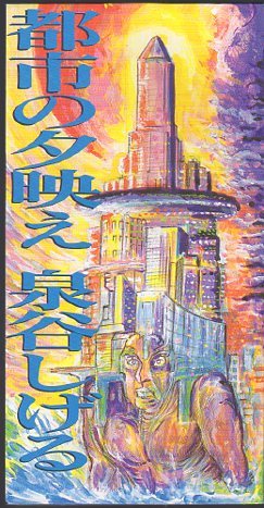 ◆8cmCDS◆泉谷しげる/都市の夕映え拍卖
