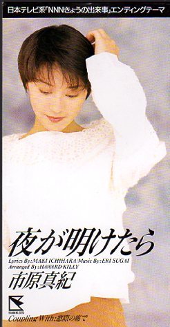 ◆8cmCDS◆市原真紀/夜が明けたら/「NNNきょうの出来事」ED拍卖