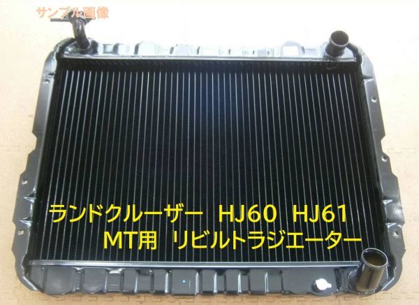 【リビルト品】ランドクルーザー ランクル HJ61 HJ60 P-HJ61V N-HJ60V MT リビルトラジエーター 16400-68160拍卖