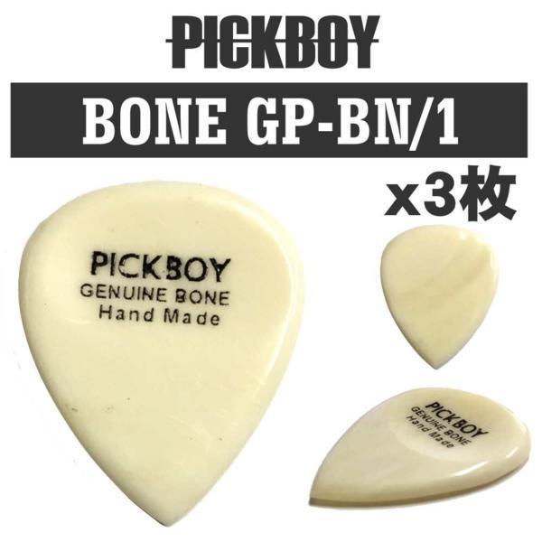 ★PICKBOY ピックボーイ GP-BN/1 BONE ボーン 牛骨 ギター ピック 3枚★新品/メール便拍卖