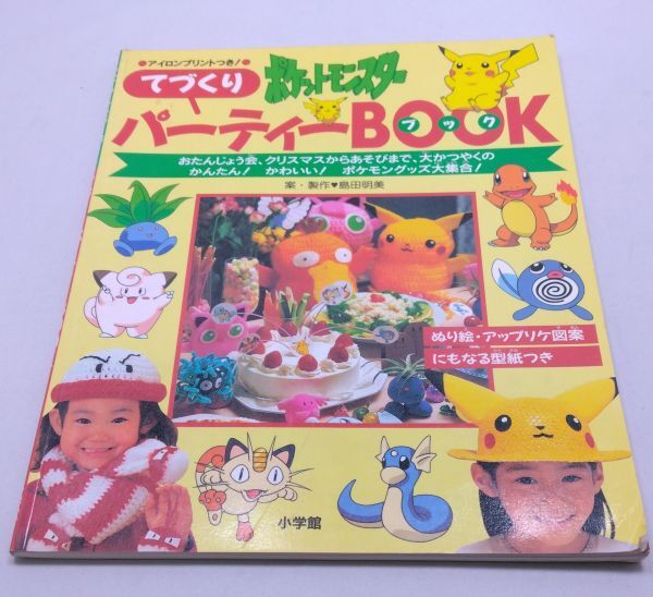 ポケットモンスター◆てづくりパーティーBOOK アイロンプリントつき 小学館拍卖