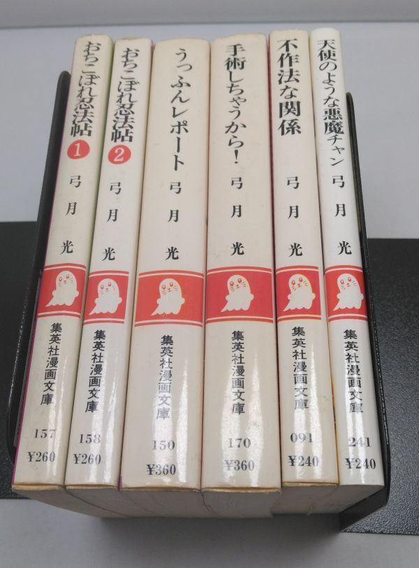 弓月光★集英社漫画文庫 6冊まとめて おちこぼれ忍法帖 うっふんレポート 手術しちゃうから! 不作法な関係 天使のような悪魔チャン拍卖