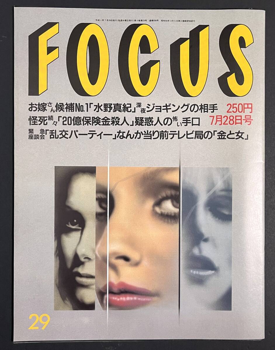 FOCUS フォーカス 1999年7月28日号 テレビ局の「金と女」 TOSHI/健康ランドライブ拍卖