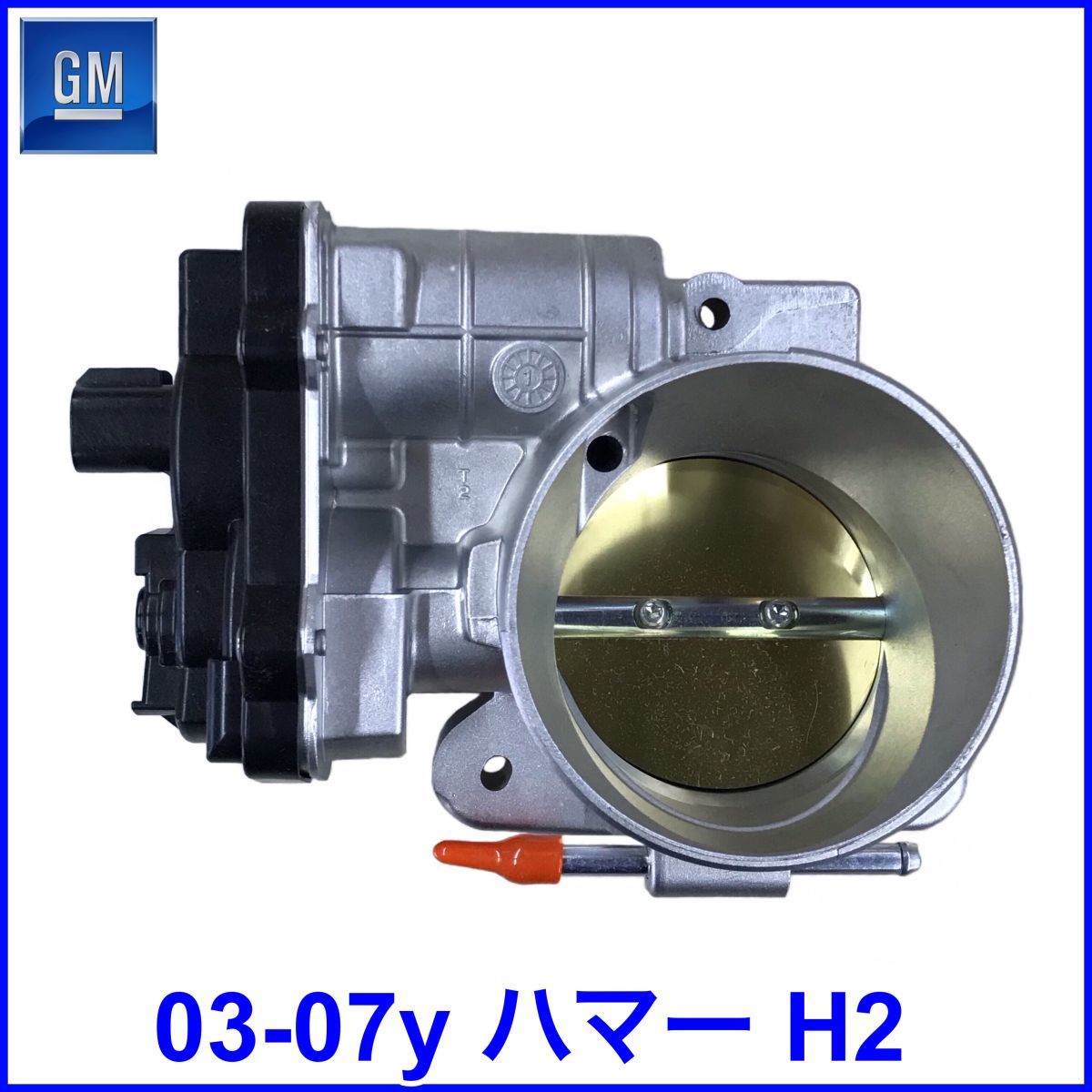 税込 GM 純正 Genuine OEM スロットルボディ スロットルアクチュエーター 03-07y ハマー H2 即決 即納 在庫品拍卖