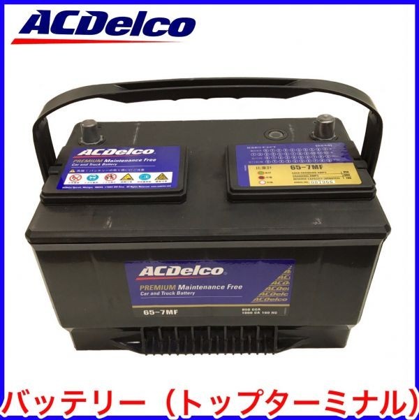 税込 ACDelco ACデルコ バッテリー 65-6MF エクスカージョン エコノライン デュランゴ ラムトラック ダコタ 即決 即納 在庫品拍卖