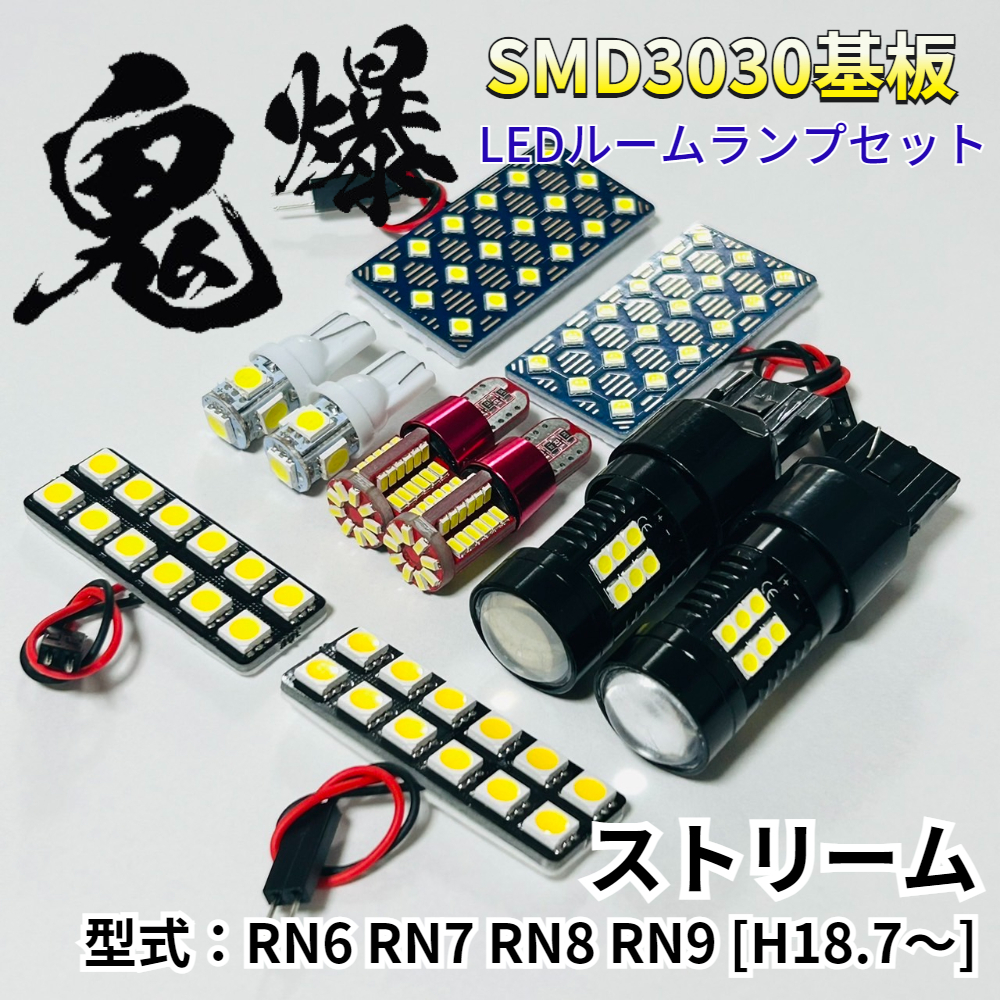 ストリーム RN6 RN7 RN8 RN9 ホンダ LED ルームランプ バックランプ ナンバー灯 ポジション球 T10 鬼爆基板 SMD3030 パーツ 車検対応拍卖