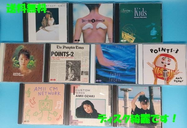 送料無料!【尾崎亜美】 CD まとめて 10枚 セット拍卖