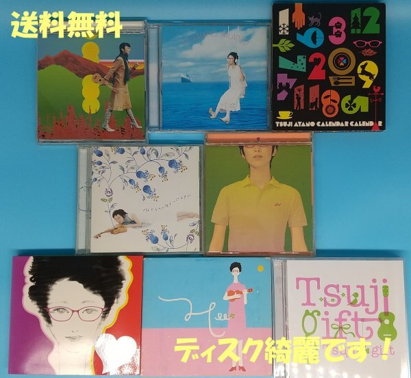 送料無料!【つじあやの】 CD まとめて 8枚 セット 拍卖