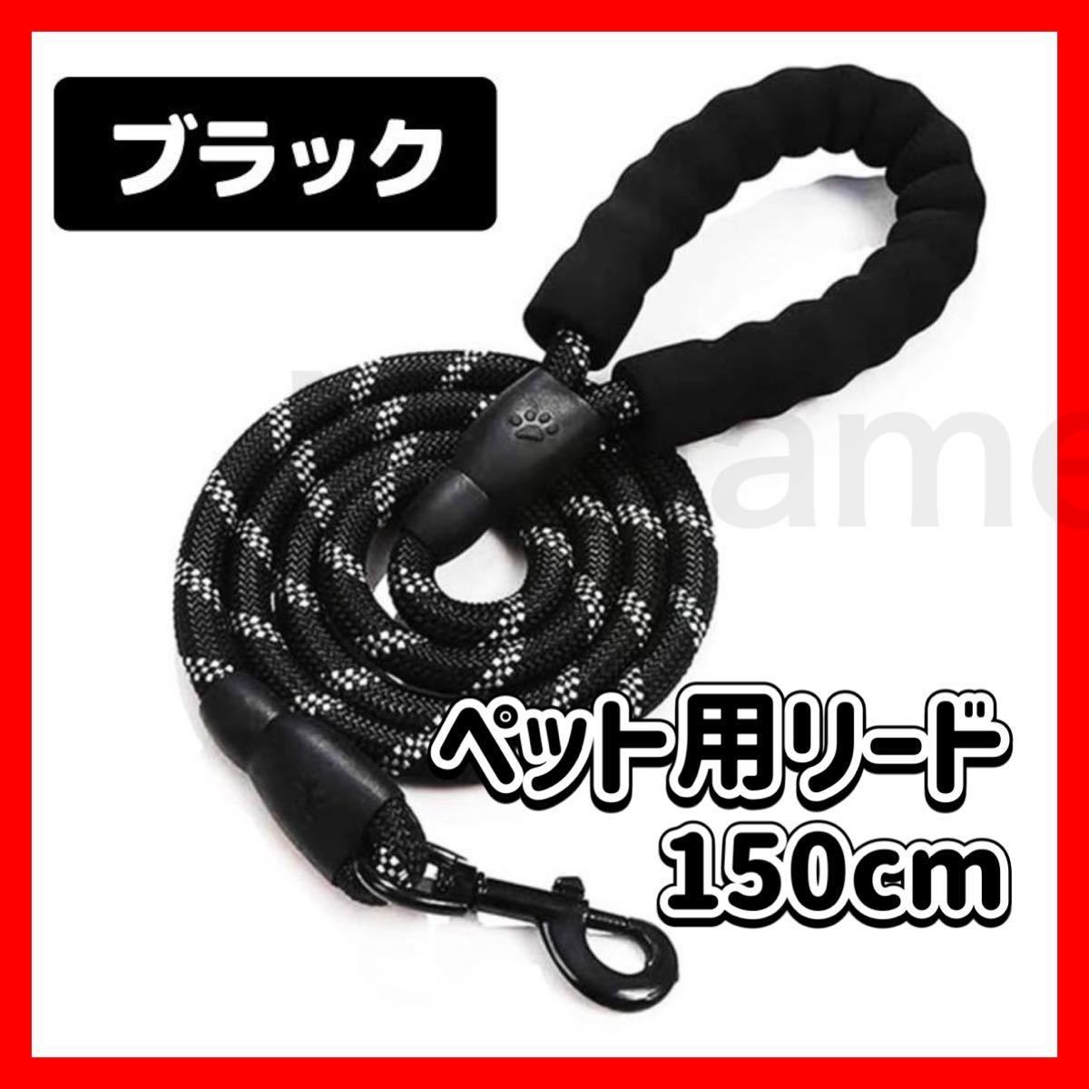 ブラック リード 犬 頑丈 反射 大型犬 軽量 軽い 丈夫 柔らかい 中型犬 ロープ 夜間 ペットリード 大型犬 犬用リード拍卖