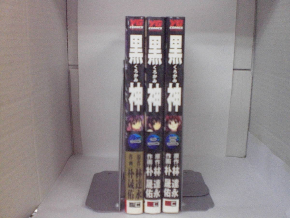 72-00109 - 黒神 BLACK GOD 1~3巻 未完 林達永・林晟佑 (スクウェア・エニックス) レンタル落ち 日焼け有 ゆうメール拍卖