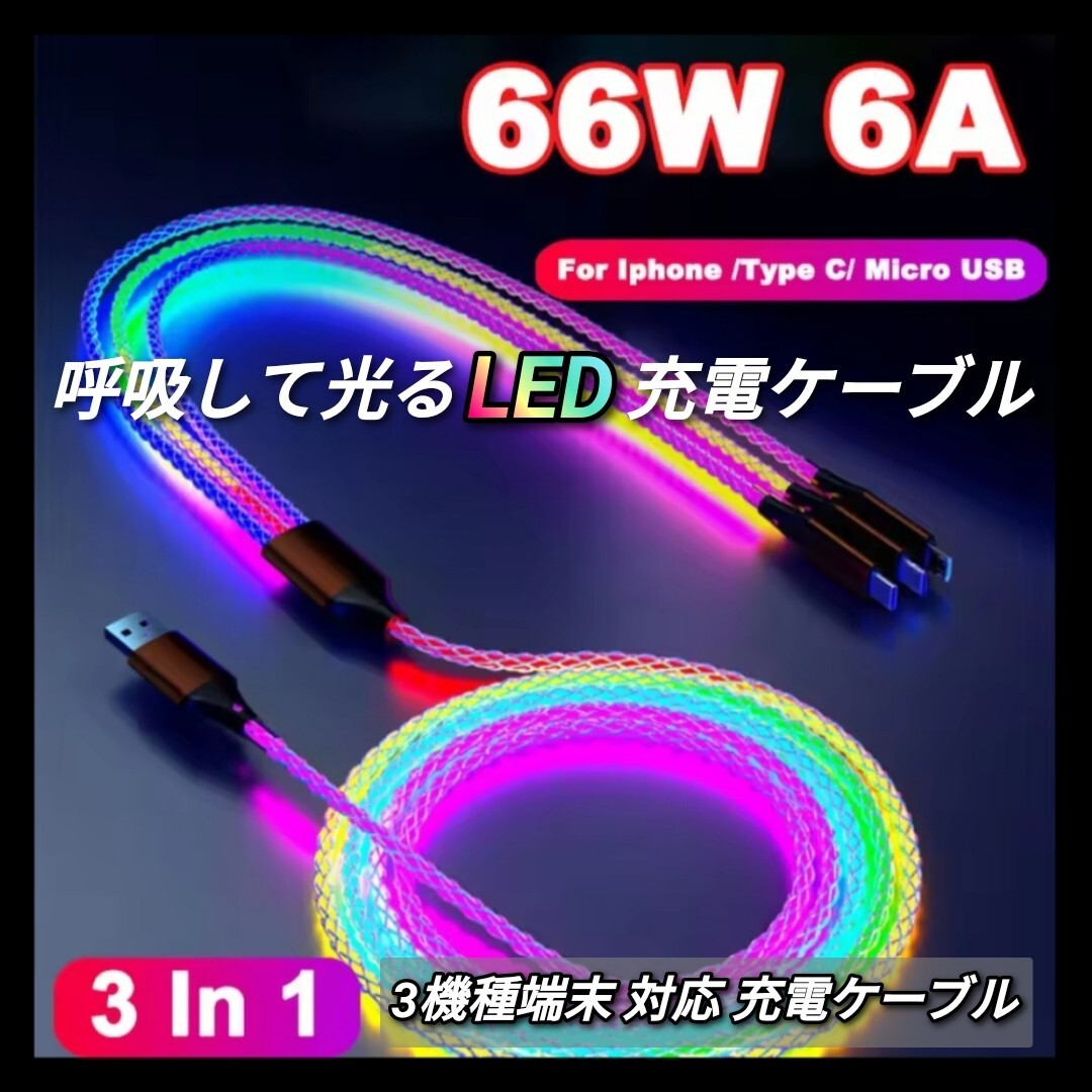 アイフォン アンドロイド ライトニング タイプC ゲーミング充電ケーブル 呼吸して光る 呼吸LED 充電ケーブル 3機種対応 急速充電 RGB拍卖