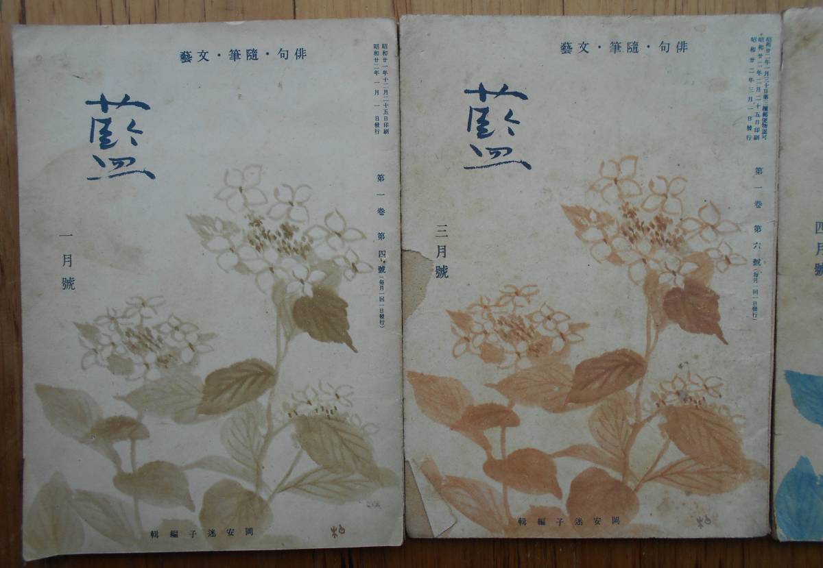 藍 俳句・随筆・文藝 4冊セット 1947年1月号3月号4月号5・6月号拍卖