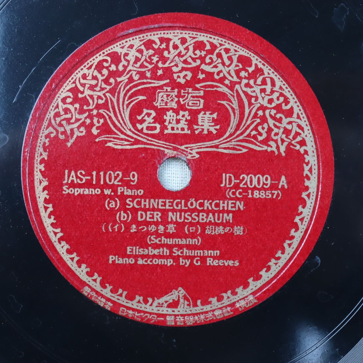 SB10/SP盤/エリーザベト・シューマン(ソプラノ)/シューマン:まつゆき草/胡桃の樹/春/ことづて/JD-2009拍卖