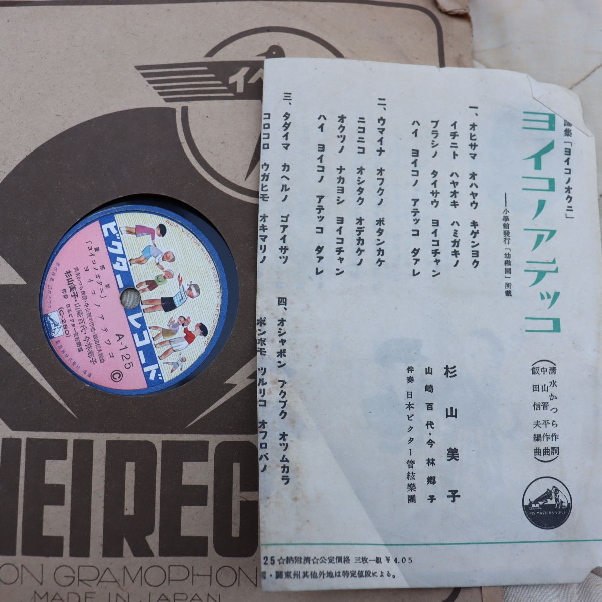 S189/SP盤/杉山美子,山崎百代,今林郷子「ヨイコノアテツコ」/小林茂子,大内至子,山崎百代「タンポポサクミチ」カード付/A-125拍卖