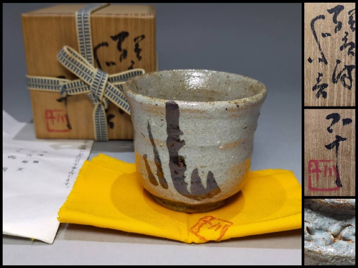 TI28 唐津焼 酒器 名工 西岡小十 絵唐津 ぐい呑 栞・共布・共箱付/ 師:小山冨士夫 荒川豊蔵拍卖