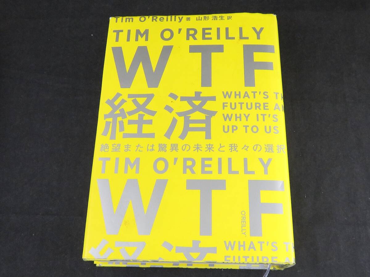 WTF経済 ティム・オライリー拍卖
