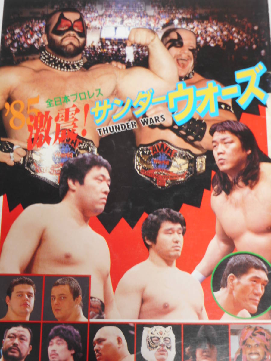 全日本プロレス・パンフレット1985年激震サンダー・ウォーズ ザ・ロード・ウォリアーズ、ダイナマイト・キッド&デイビーボーイ・スミス拍卖