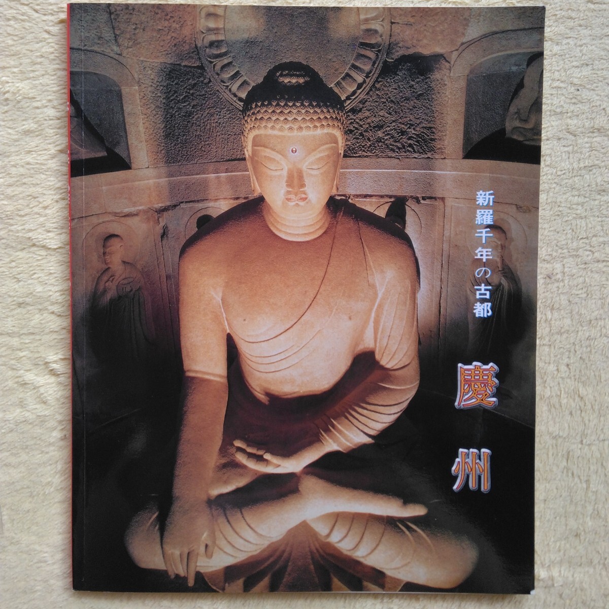 新羅千年の古都 慶州拍卖