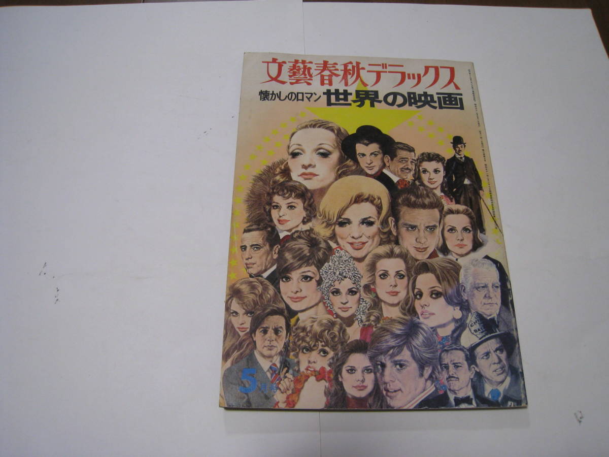 文藝春秋デラックス 懐かしのロマン/世界の映画拍卖