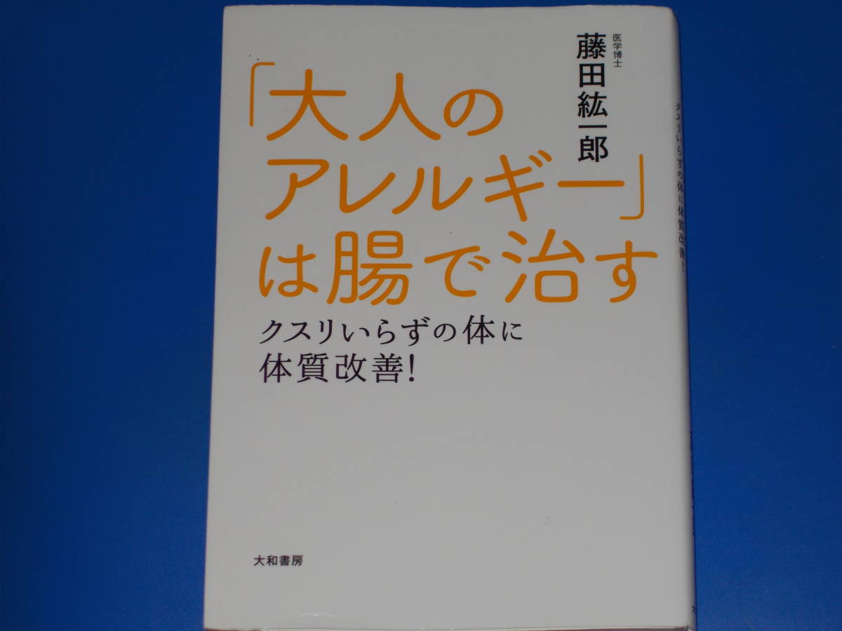 「大人のアレルギー」は腸で治す★クスリいらずの体に体質改善!★医学博士 藤田 紘一郎★大和書房★絶版★拍卖