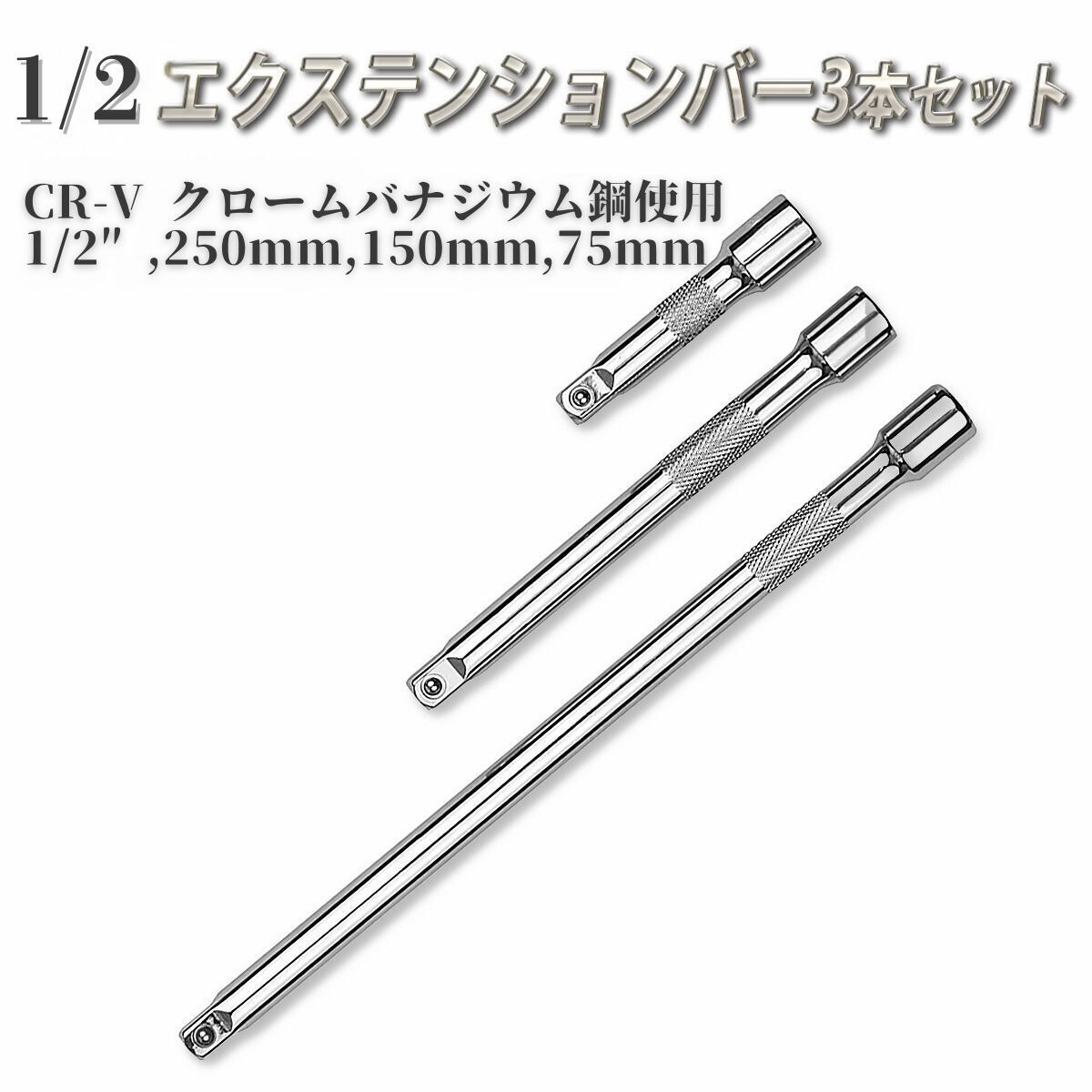 エクステンションバー 1/2 3本セットエクステンション 延長 ジョイント ジョイントバー 延長バー 延長棒拍卖