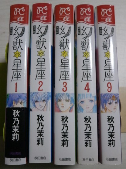 秋乃茉莉「幻獣の星座 新装版 」1~4,9巻(最終巻)の5冊(Princess Comics Alpha)<2個口>拍卖