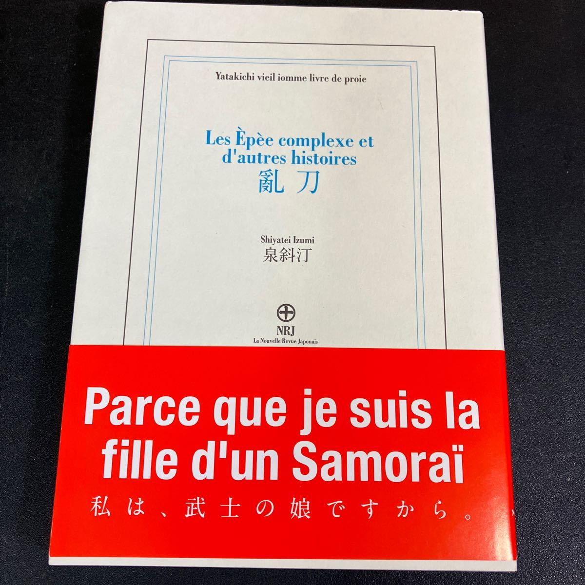 NH24-2-27 泉斜汀 『 亂刀 』Noir Punk Press 2019年 初版 帯付 乱刀拍卖