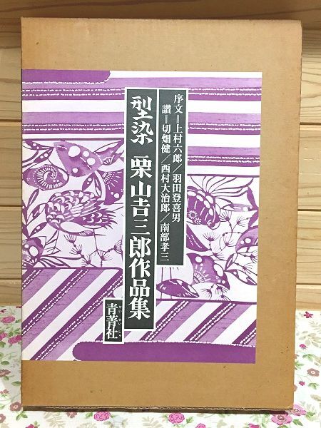 ス1/型染 栗山吉三郎作品集 上村六郎・羽田登喜男 青菁社拍卖
