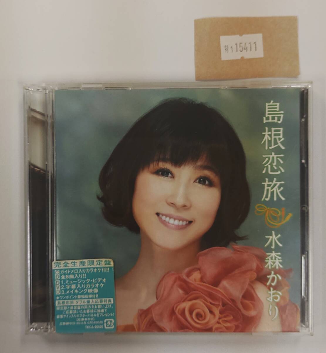 万1 15411 【CD+DVD】島根恋旅 - 水森かおり:帯付き ※ケースにスレあり拍卖