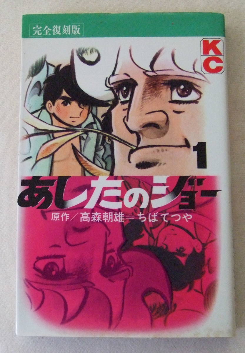 少年コミック「完全復刻版 あしたのジョー 1 原作・高森朝雄 漫画・ちばてつや KCコミックス 講談社」古本 イシカワ拍卖
