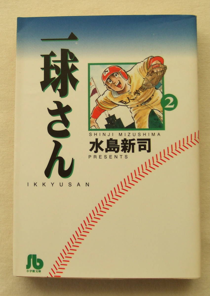 文庫コミック 「一球さん 2 水島新司 小学館文庫 小学館」古本 イシカワ拍卖