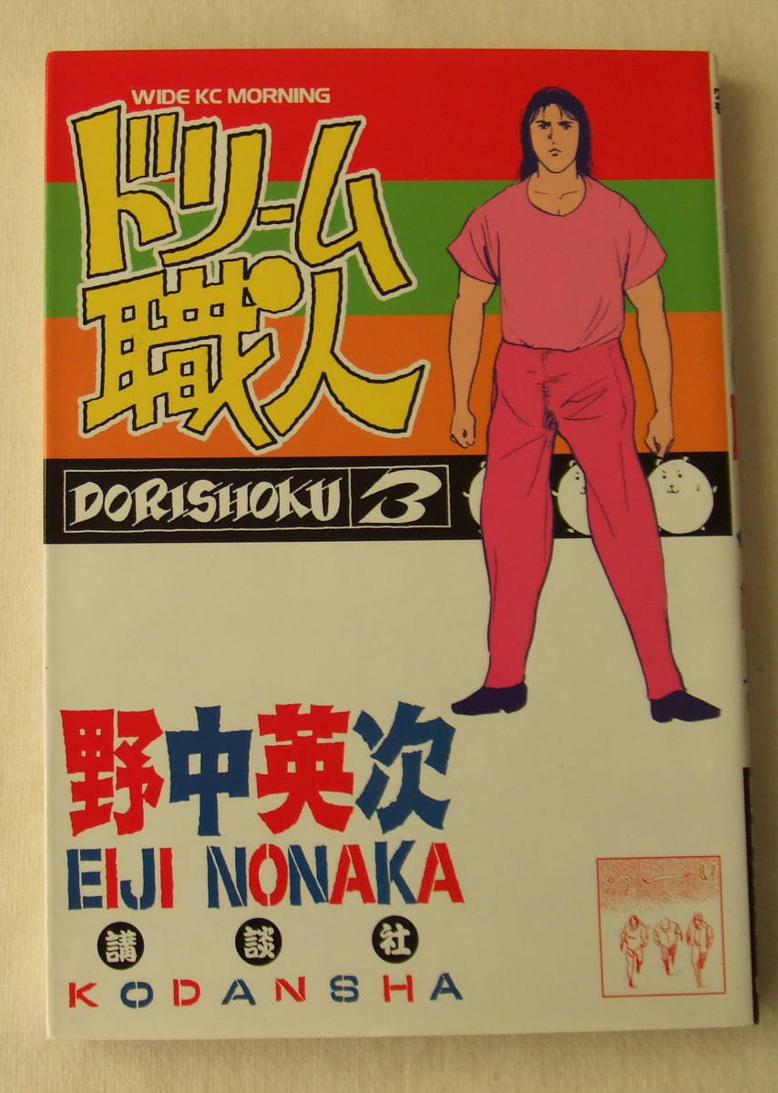 コミック 「ドリーム職人 3 野中英二 ワイドKCモーニング 講談社」古本 イシカワ拍卖