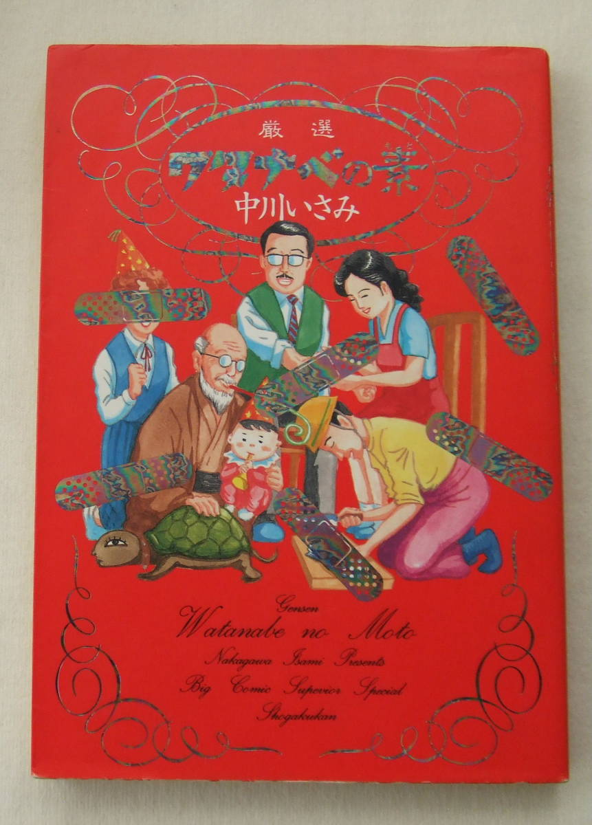 コミック「厳選 ワタナベの素 中川いさみ BIG COMICS SUPERIOR SPECIAL 小学館」古本 イシカワ拍卖
