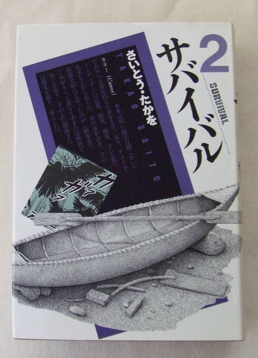 コミック「サバイバル 2 さいとう・たかを リイド社 ハードカバー」古本 イシカワ拍卖