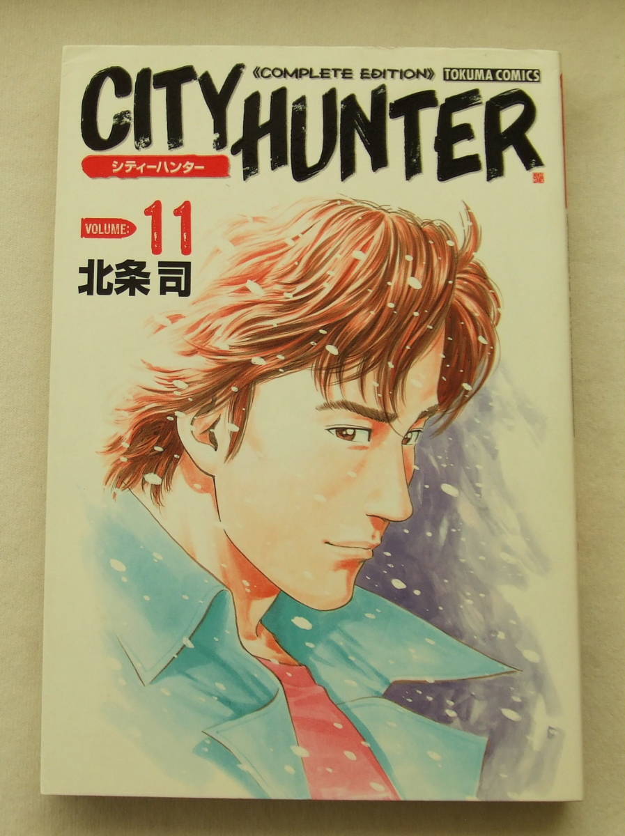 コミック 「シティーハンター COMPLETE EDITION 11 北条司 TOKUMA COMICS 徳間書店」古本 イシカワ拍卖