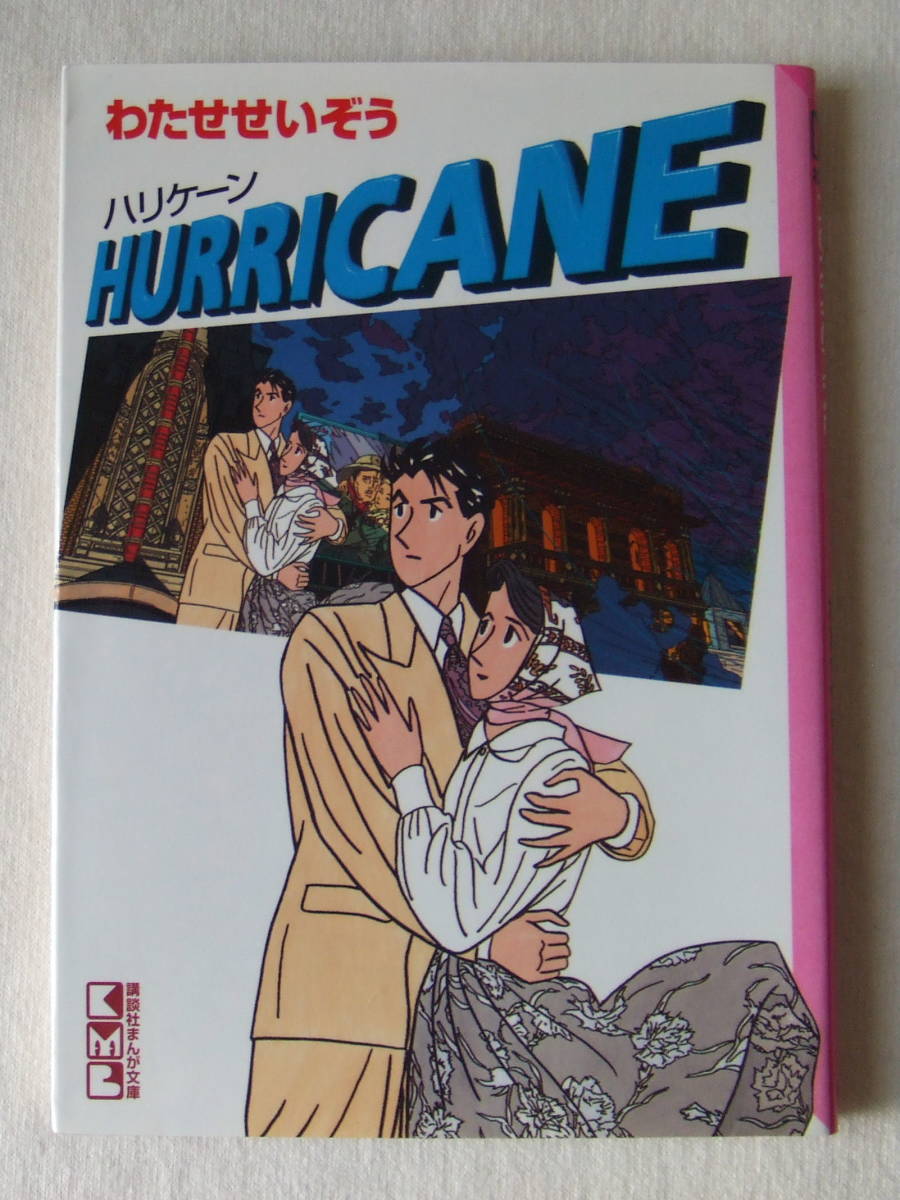 文庫コミック「HURRICANE ハリケーン わたせせいぞう 講談社まんが文庫 講談社」古本 イシカワ拍卖