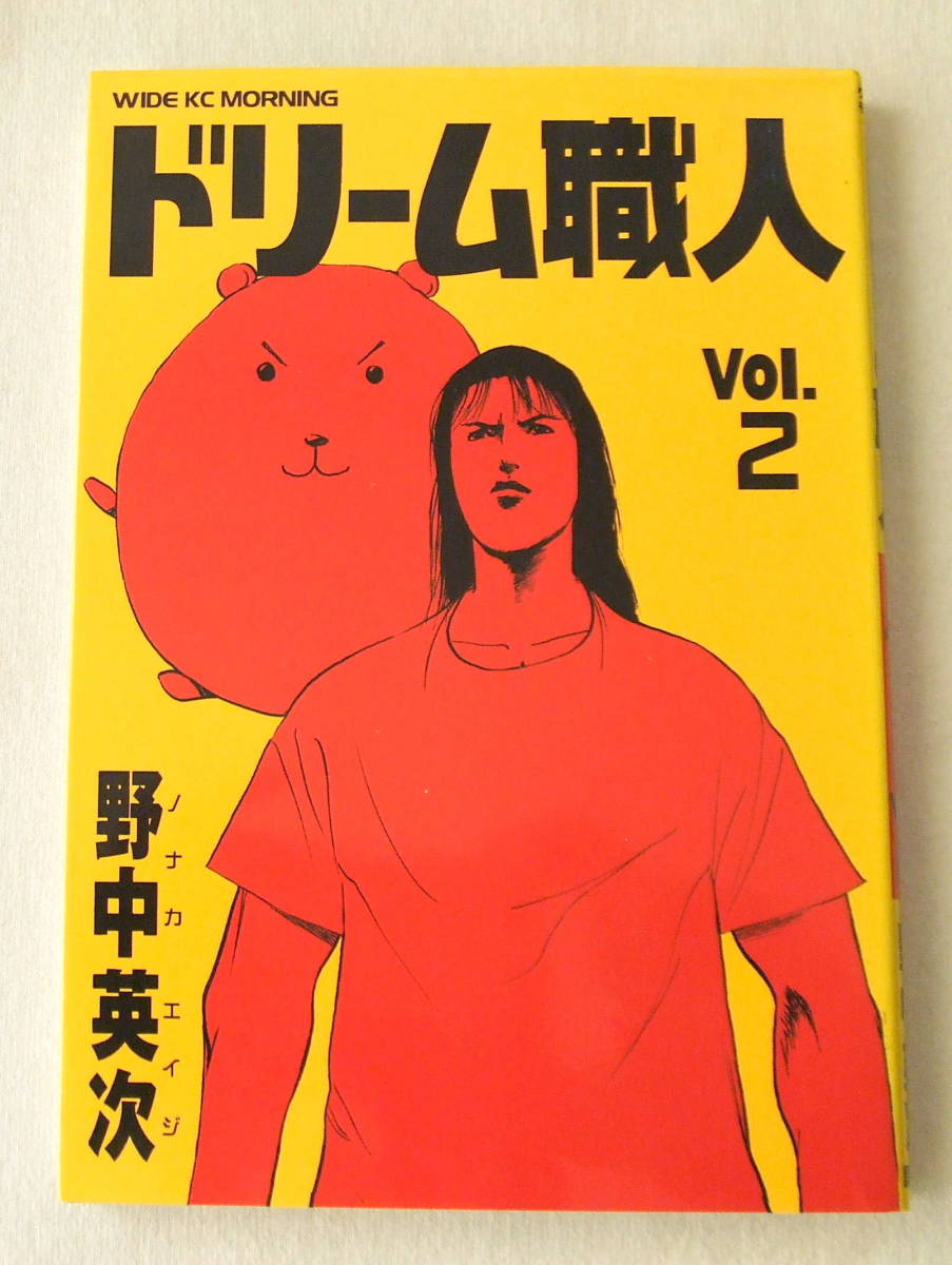 コミック 「ドリーム職人 2 野中英二 ワイドKCモーニング 講談社」古本 イシカワ拍卖