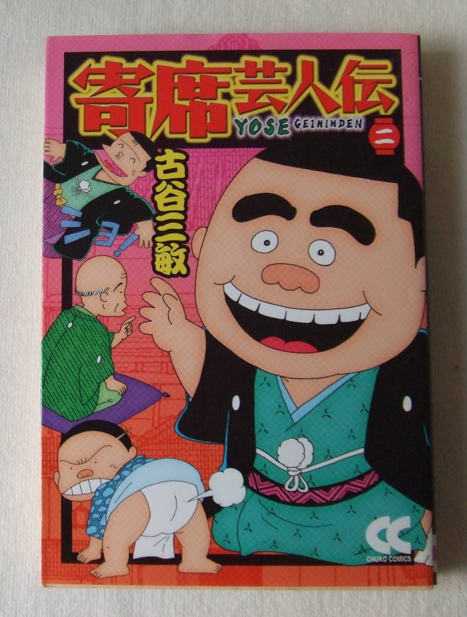 文庫コミック「寄席芸人伝 2 古谷三敏 中公文庫コミック版 中央公論新社」 古本 イシカワ拍卖