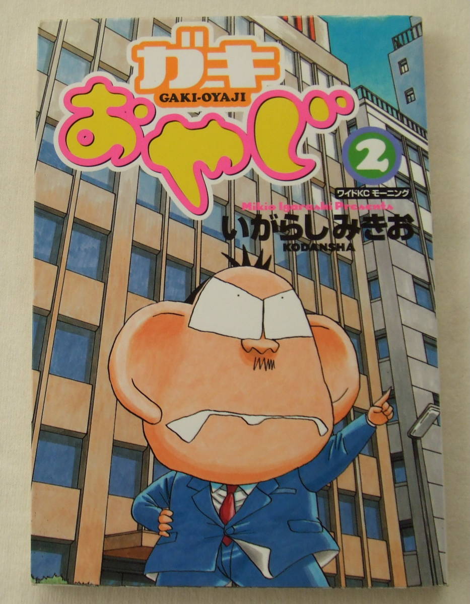 コミック「ガキおやじ 2 いがらしみきお ワイドKCモーニング 講談社」古本 イシカワ拍卖