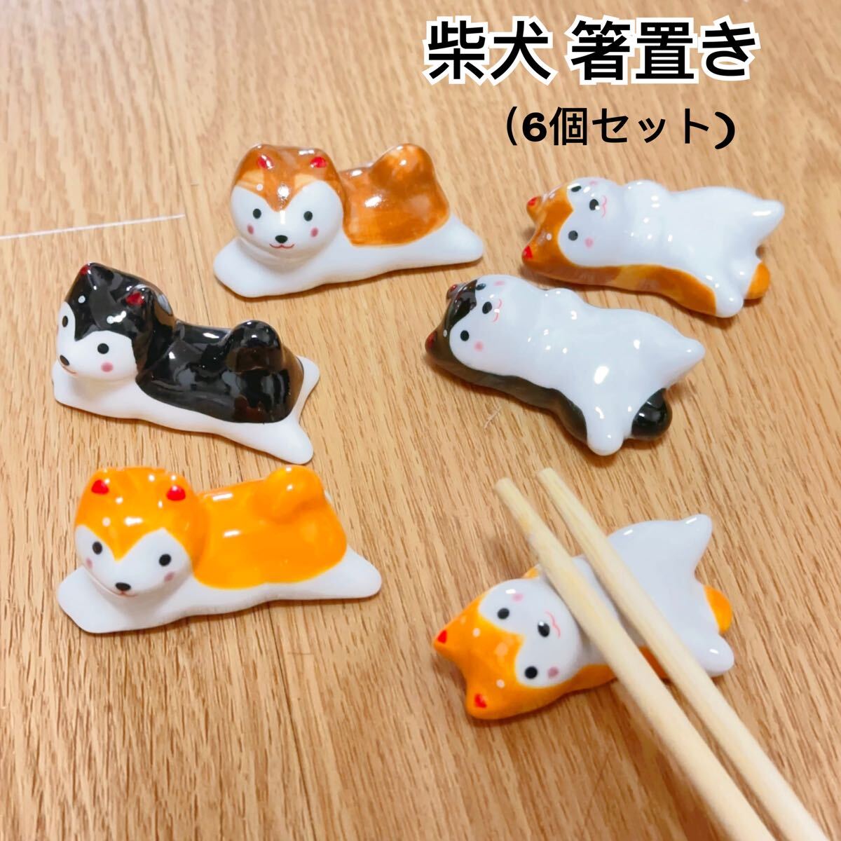 新品(送料無料)柴犬 箸置き 6セット わんちゃん 犬 動物 和食器 うつわ ハチ犬 犬形 犬 秋田犬 陶器 はし スプーン 日本料理拍卖