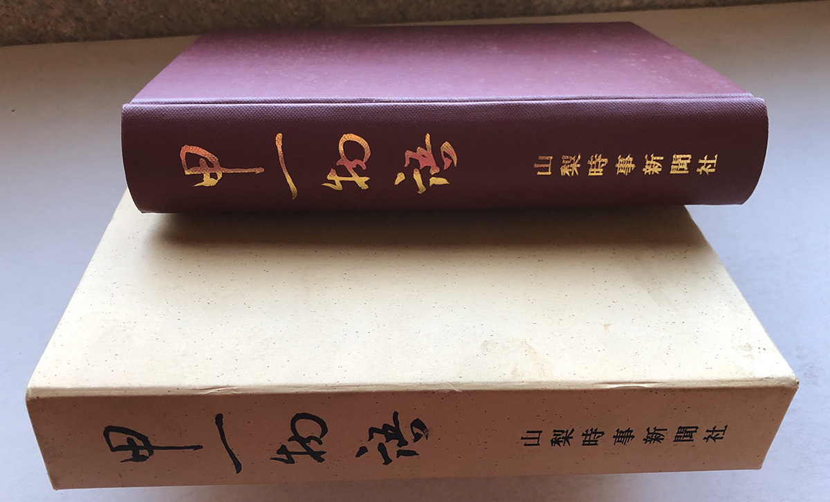 山梨時事新聞社 甲一物語 昭和40年10月発行 山梨県立甲府第一高等学校 拍卖