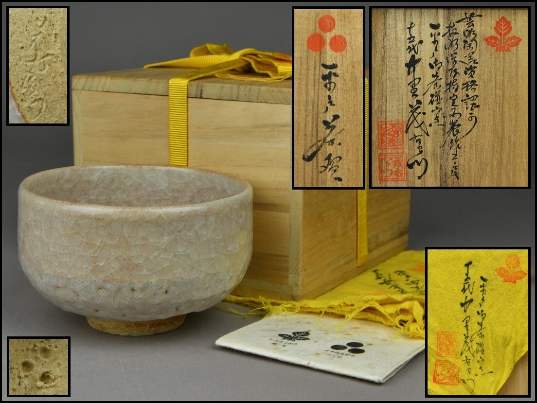 平戸焼【十五代 中里茂右衛門】白磁茶碗 共布 共箱 茶道具 YG25-0107拍卖