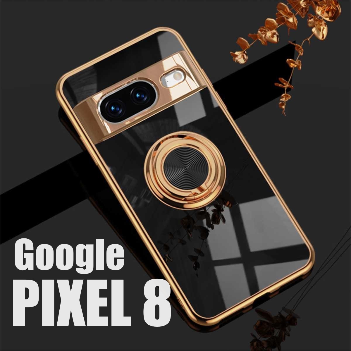 Pixel 8 スマホケース リング付き ブラック (ゆうパケ)拍卖