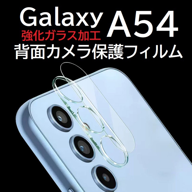 Galaxy A54 強化ガラス加工 背面カメラ保護フィルム No2拍卖