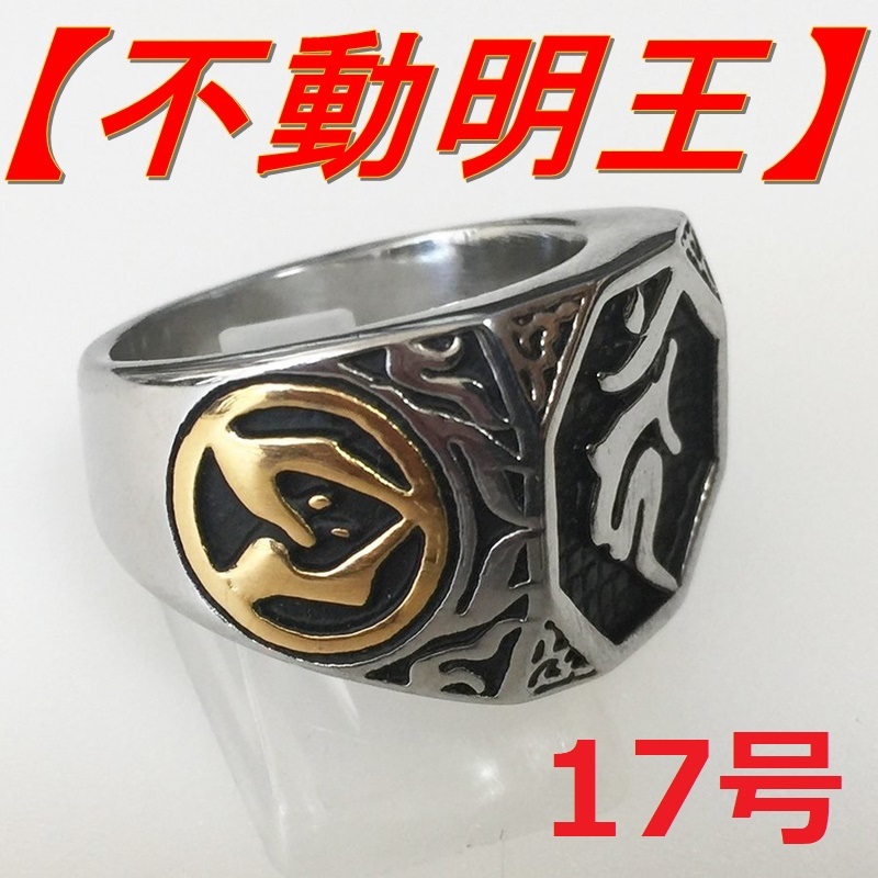 不動明王 三鈷剣 梵字 開運 魔除け 最高級 シルバー リング 指輪 17号拍卖